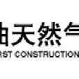 中国石油天然气第一建设公司