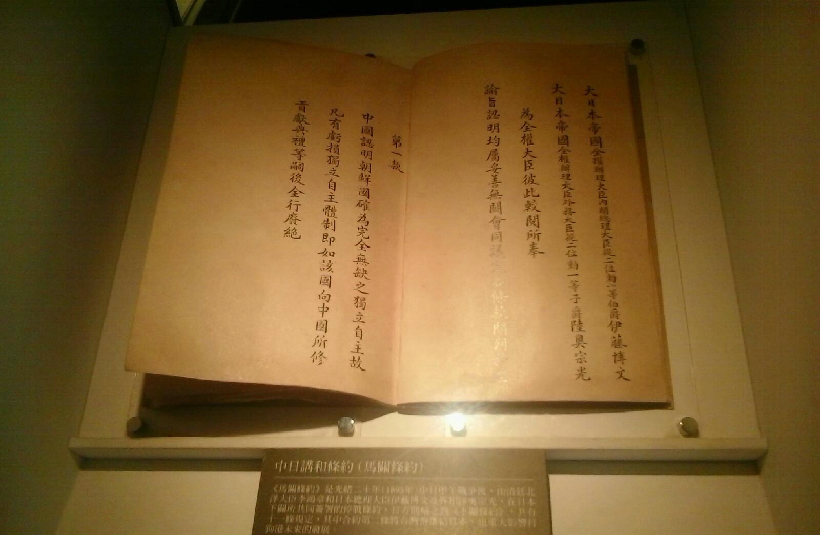 马关条约原本(现藏于台北故宫) 马关条约原本(现藏于台北故宫)