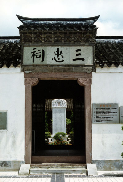 三忠祠 三忠祠