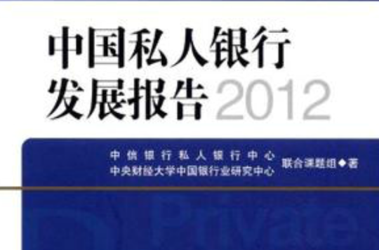 中国私人银行发展报告2012