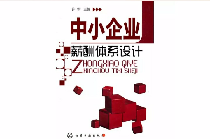 中小企业薪酬体系设计