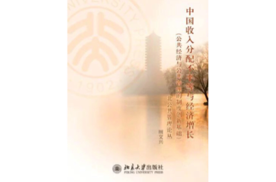 中国收入分配不平等与经济成长/公共管理论丛