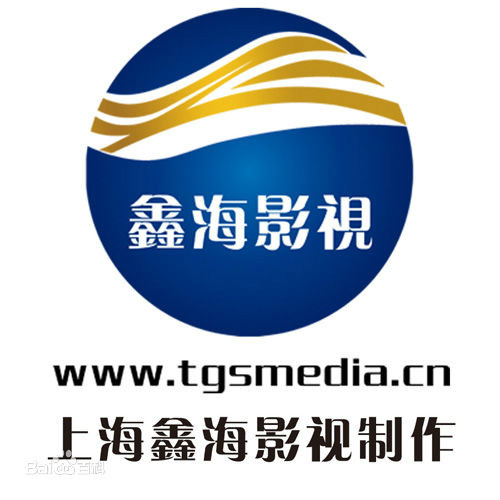 上海鑫海影视製作有限公司