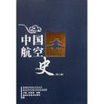 中国航空史
