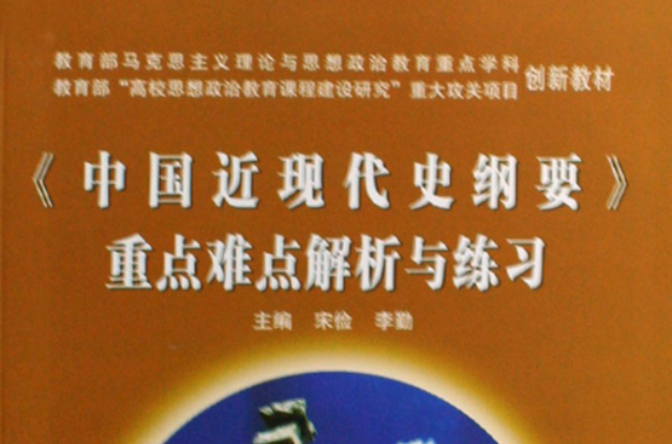 中国近现代史纲要重点难点解析与练习