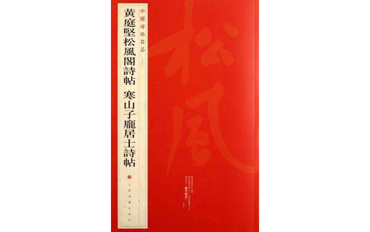 中国碑帖名品七十五：黄庭坚松风阁诗帖寒山子庞居士诗帖