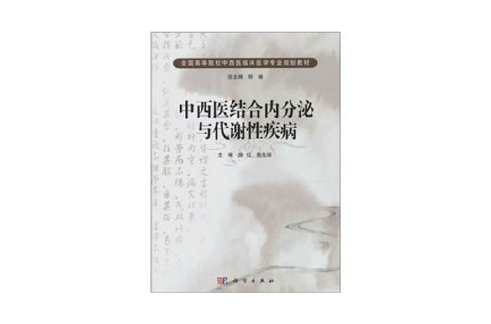 中西医结合内分泌与代谢性疾病