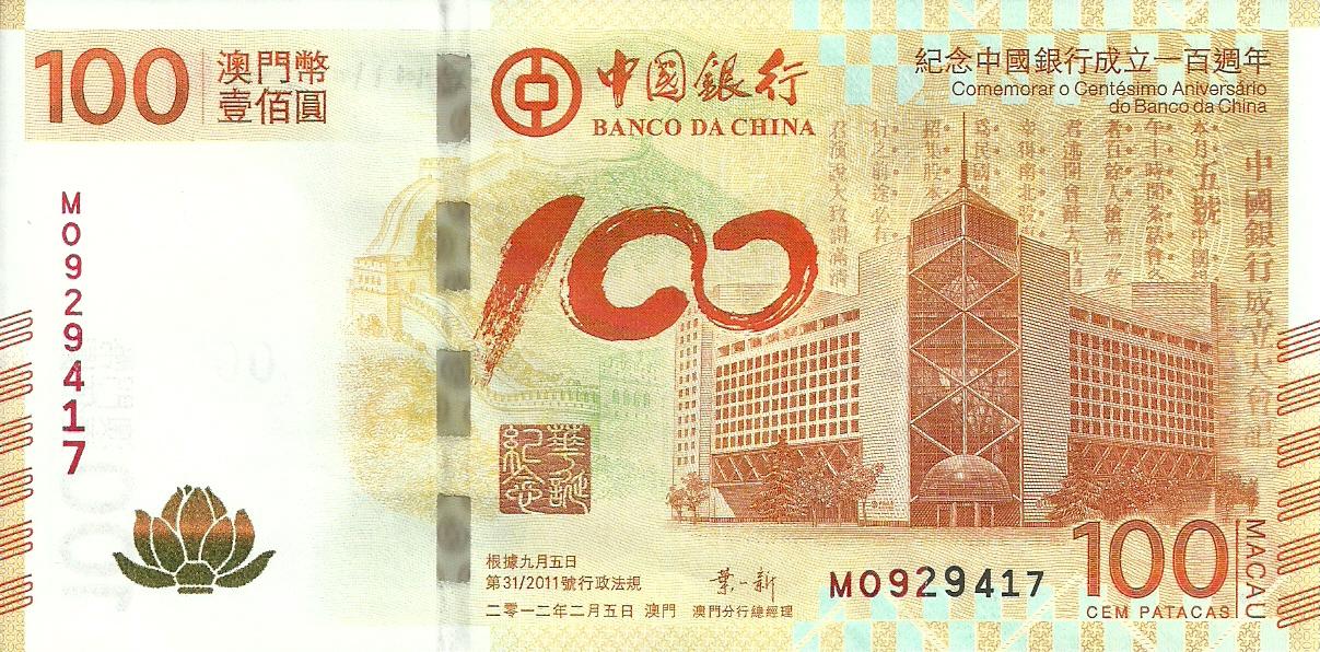 中国银行百年澳门纪念钞 中国银行百年澳门纪念钞