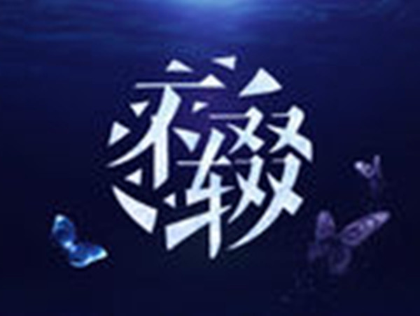 不辍(洛天依原创歌曲)