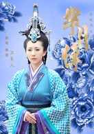 芈月传(2015年郑晓龙执导电视剧)