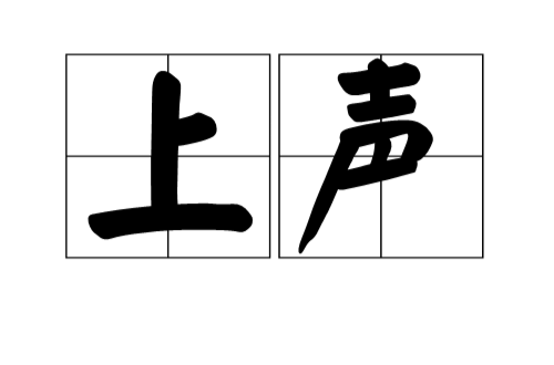 上声