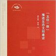 “五位一体”推进生态文明建设