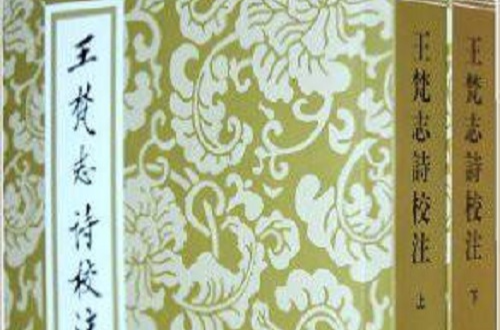 中国古典文学丛书·王梵志诗校注