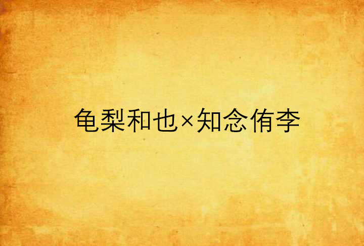 《溺爱成河》系列——龟梨和也×知念侑李