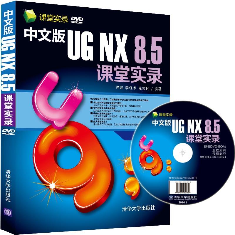 中文版UG NX 8.5课堂实录