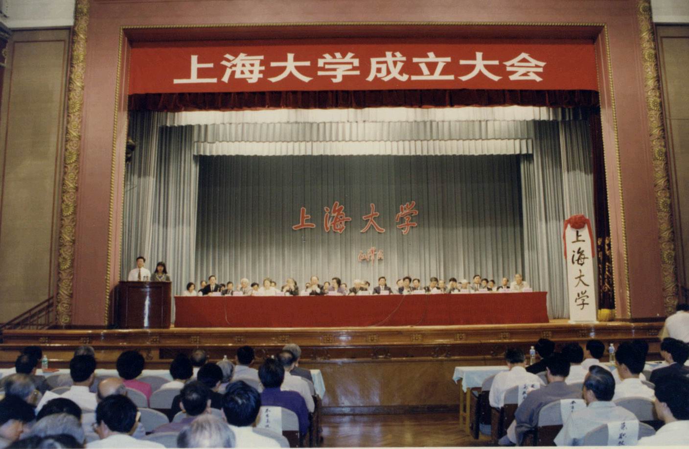1994年上海大学成立大会 1994年上海大学成立大会