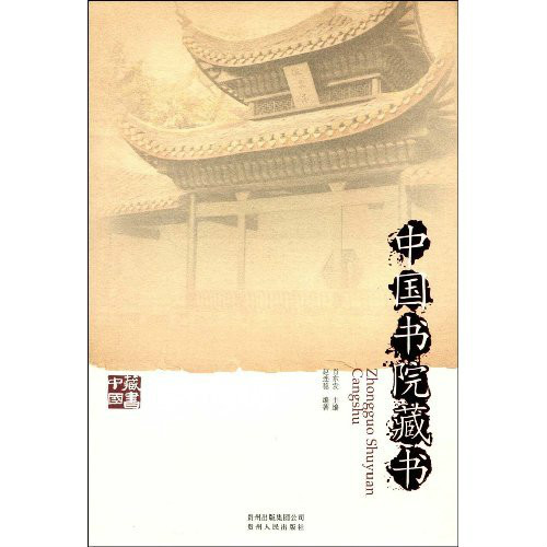 中国书院藏书