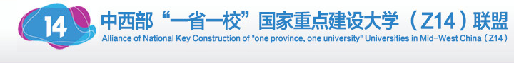 中西部“一省一校”国家重点建设大学(Z14)联盟 中西部“一省一校”国家重点建设大学(Z14)联盟