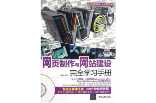 网页製作与网站建设完全学习手册