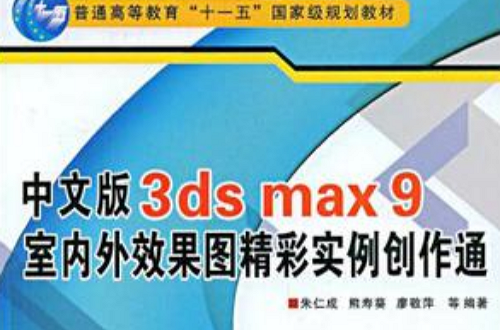 中文版3ds max9室内外效果图精彩实例创作通