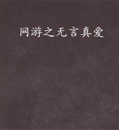 网游之无言真爱