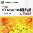 中文版SQL Server 2005资料库套用实用教程