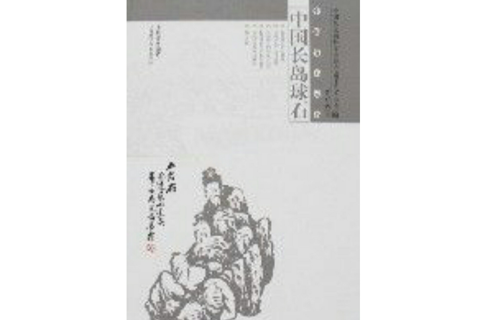 中国长岛球石