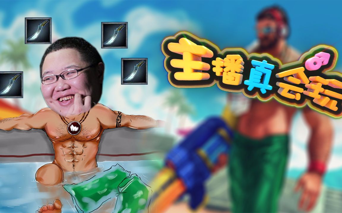 主播真会玩