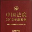 中国法院2013年度案例：土地纠纷