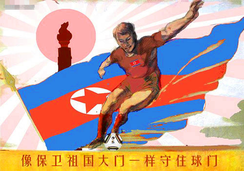 “主体足球”:像保卫祖国大门一样守住大门 “主体足球”:像保卫祖国大门一样守住大门