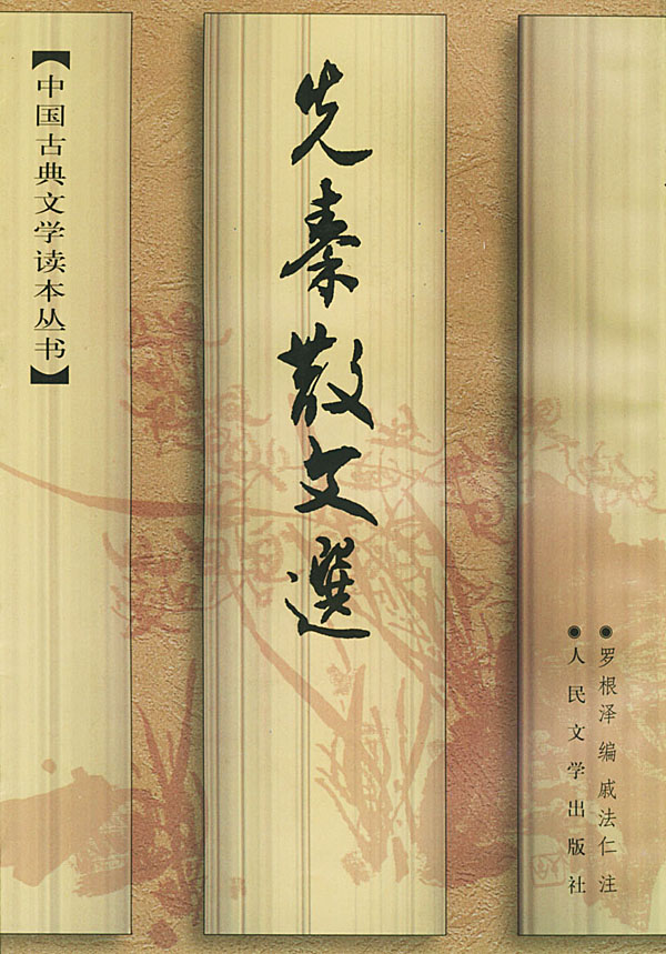 中国古典文学读本丛书 中国古典文学读本丛书