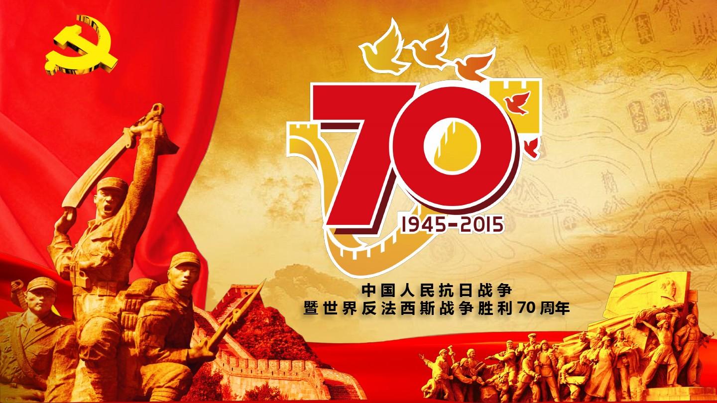 中国人民抗日战争暨世界反法西斯战争胜利70周年