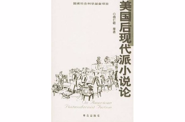 美国后现代派小说论