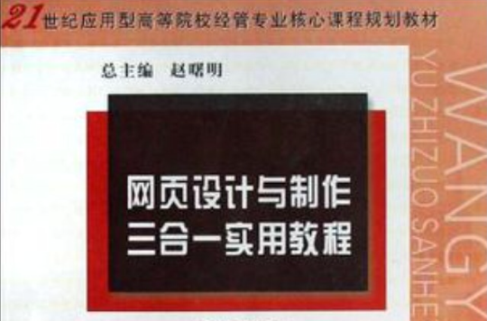 网页设计与製作三合一实用教程