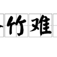 罄竹难书