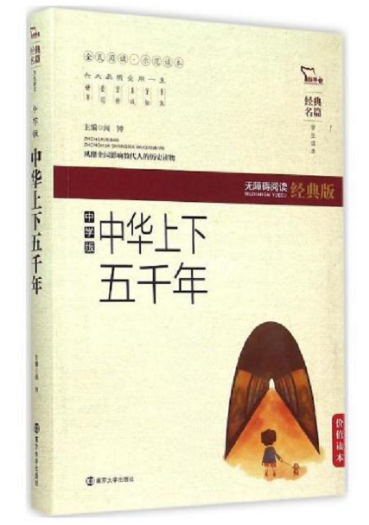中华上下五千年（中学版）