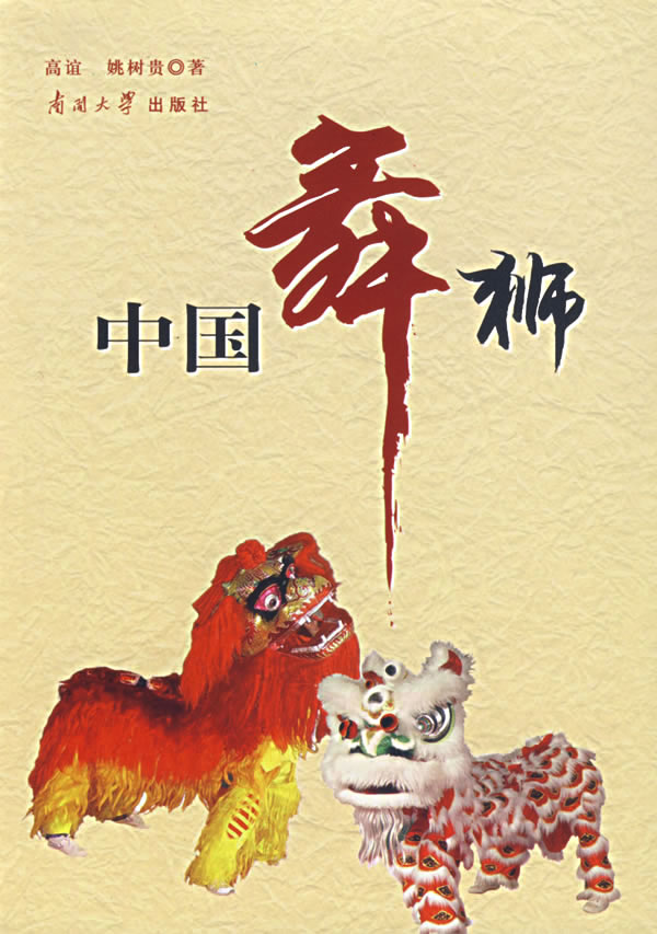 中国舞狮 中国舞狮