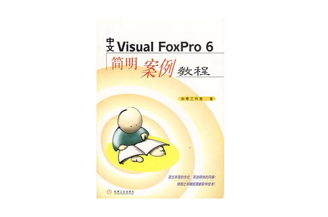 中文Visual Foxpro 6简明案例教程