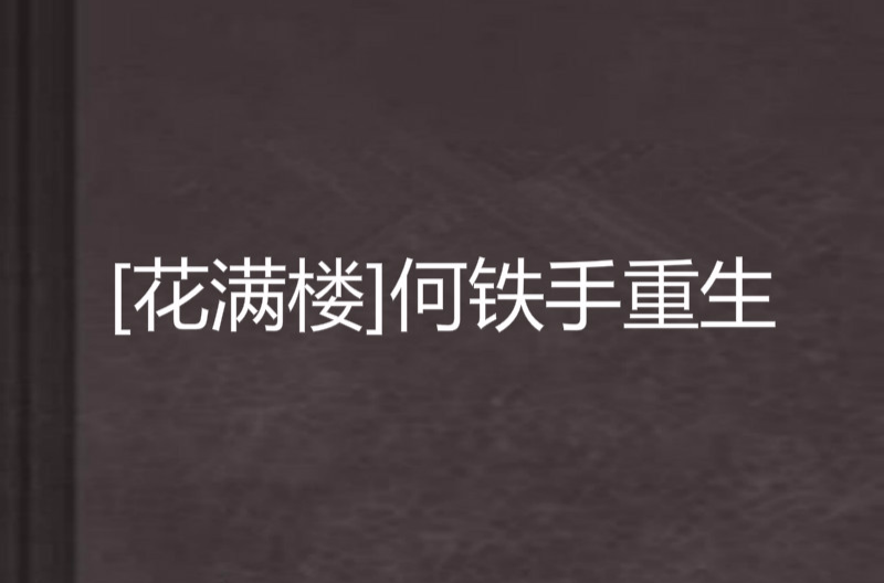 [花满楼]何铁手重生