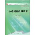 中药製剂检测技术
