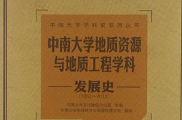中南大学地质资源与地质工程学科发展史