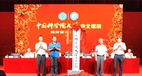 中国科学院大学华北医院成立 中国科学院大学华北医院成立