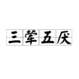 三荤五厌