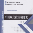中国现代政治制度史