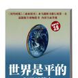 世界是平的(托马斯·弗里德曼经济学着作)