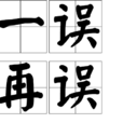 一误再误
