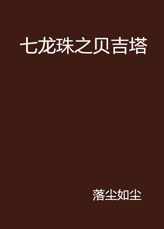 七龙珠之贝吉塔