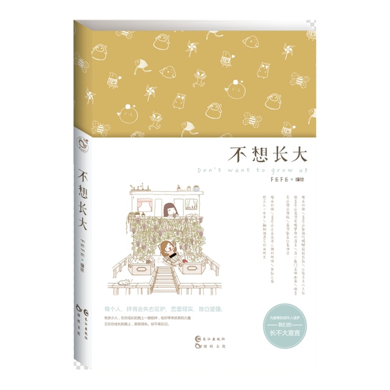 不想长大(FEFE绘本作品)