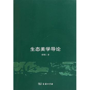 曾繁仁《生态美学导论》 曾繁仁《生态美学导论》