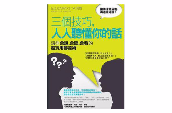 三个技巧，人人听懂你的话